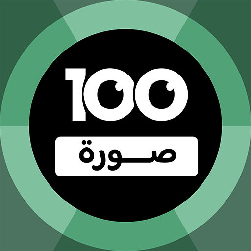 100 Pics Game | لعبة ١٠٠ صورة Mod